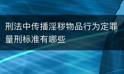 刑法中传播淫秽物品行为定罪量刑标准有哪些