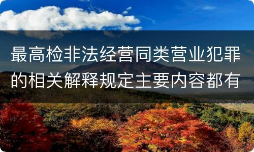 最高检非法经营同类营业犯罪的相关解释规定主要内容都有哪些