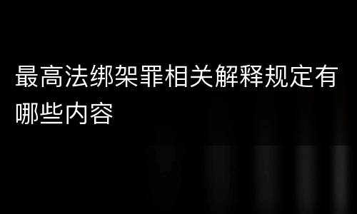 最高法绑架罪相关解释规定有哪些内容