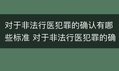 对于非法行医犯罪的确认有哪些标准 对于非法行医犯罪的确认有哪些标准呢