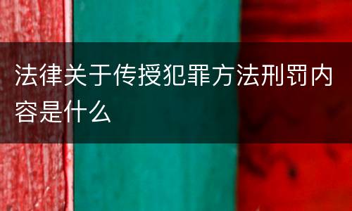 法律关于传授犯罪方法刑罚内容是什么