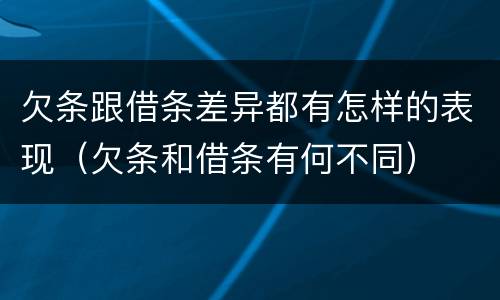 欠条跟借条差异都有怎样的表现（欠条和借条有何不同）