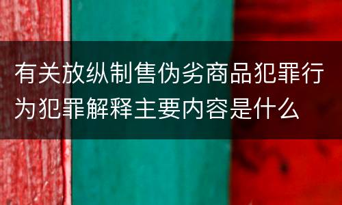 有关放纵制售伪劣商品犯罪行为犯罪解释主要内容是什么