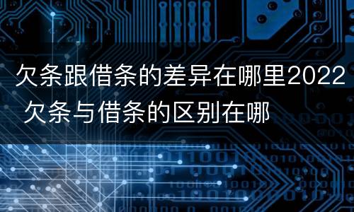 欠条跟借条的差异在哪里2022 欠条与借条的区别在哪