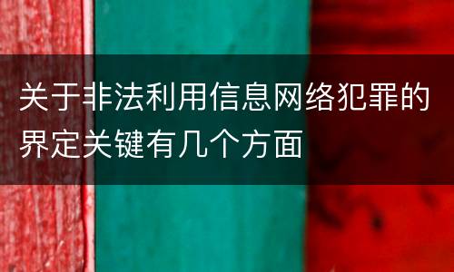 关于非法利用信息网络犯罪的界定关键有几个方面