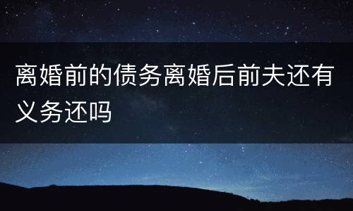 离婚前的债务离婚后前夫还有义务还吗
