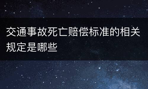 交通事故死亡赔偿标准的相关规定是哪些