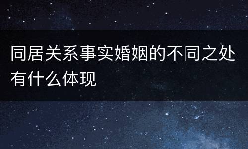 同居关系事实婚姻的不同之处有什么体现