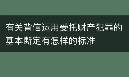 有关背信运用受托财产犯罪的基本断定有怎样的标准