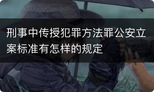 刑事中传授犯罪方法罪公安立案标准有怎样的规定