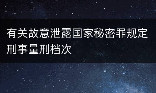 有关故意泄露国家秘密罪规定刑事量刑档次