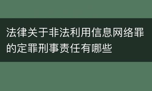 法律关于非法利用信息网络罪的定罪刑事责任有哪些