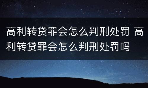 高利转贷罪会怎么判刑处罚 高利转贷罪会怎么判刑处罚吗