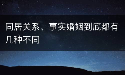 同居关系、事实婚姻到底都有几种不同