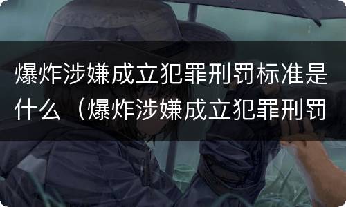 爆炸涉嫌成立犯罪刑罚标准是什么（爆炸涉嫌成立犯罪刑罚标准是什么呢）