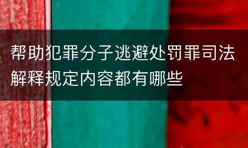 帮助犯罪分子逃避处罚罪司法解释规定内容都有哪些