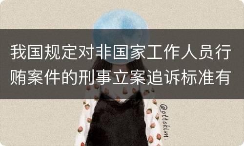 我国规定对非国家工作人员行贿案件的刑事立案追诉标准有什么规定
