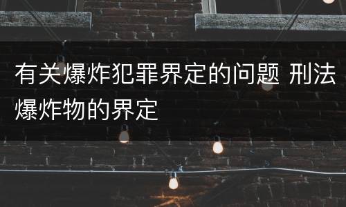 有关爆炸犯罪界定的问题 刑法爆炸物的界定