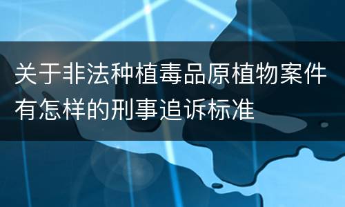 关于非法种植毒品原植物案件有怎样的刑事追诉标准