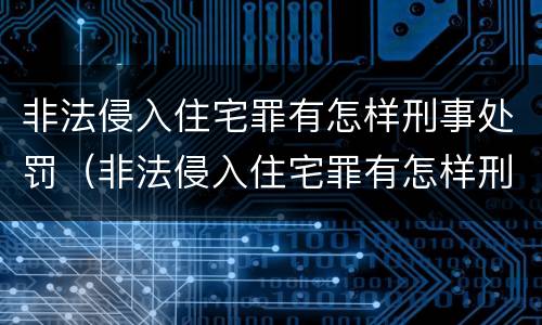 非法侵入住宅罪有怎样刑事处罚（非法侵入住宅罪有怎样刑事处罚的规定）