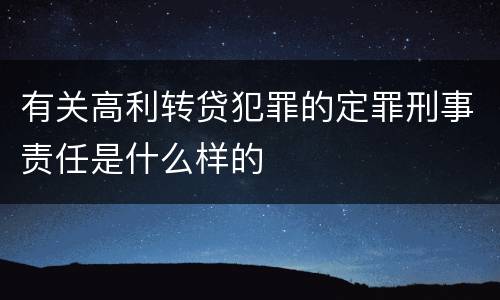 有关高利转贷犯罪的定罪刑事责任是什么样的
