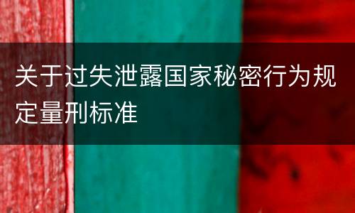 关于过失泄露国家秘密行为规定量刑标准