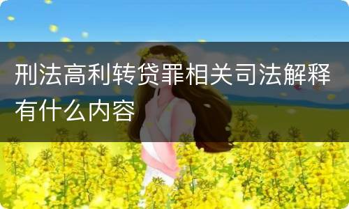 刑法高利转贷罪相关司法解释有什么内容