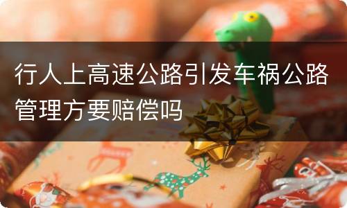 行人上高速公路引发车祸公路管理方要赔偿吗