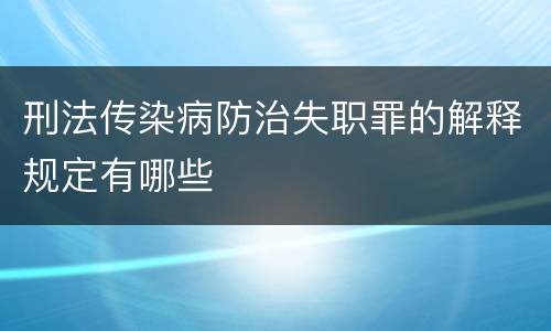 刑法传染病防治失职罪的解释规定有哪些