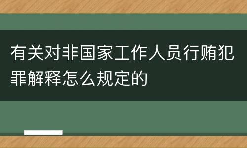 有关对非国家工作人员行贿犯罪解释怎么规定的