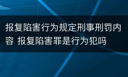 报复陷害行为规定刑事刑罚内容 报复陷害罪是行为犯吗