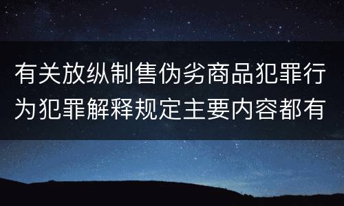 有关放纵制售伪劣商品犯罪行为犯罪解释规定主要内容都有哪些