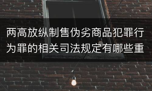 两高放纵制售伪劣商品犯罪行为罪的相关司法规定有哪些重要内容