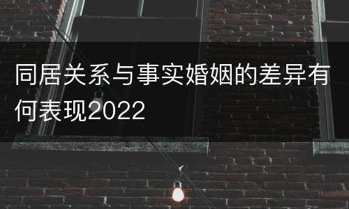 同居关系与事实婚姻的差异有何表现2022