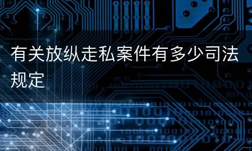 有关放纵走私案件有多少司法规定