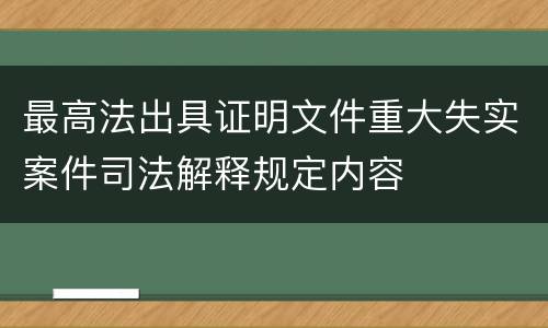 最高法出具证明文件重大失实案件司法解释规定内容