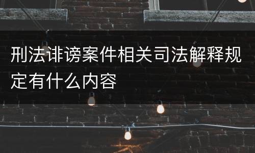 刑法诽谤案件相关司法解释规定有什么内容