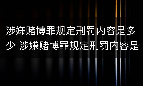 涉嫌赌博罪规定刑罚内容是多少 涉嫌赌博罪规定刑罚内容是多少天