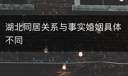 湖北同居关系与事实婚姻具体不同
