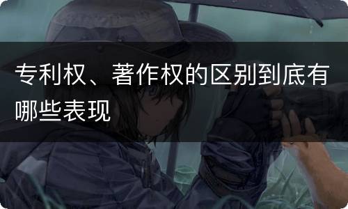 专利权、著作权的区别到底有哪些表现