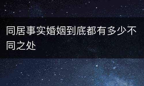 同居事实婚姻到底都有多少不同之处