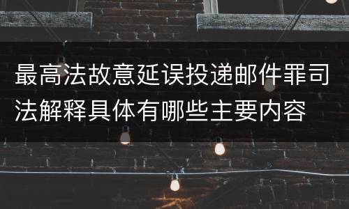 最高法故意延误投递邮件罪司法解释具体有哪些主要内容