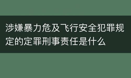 涉嫌暴力危及飞行安全犯罪规定的定罪刑事责任是什么