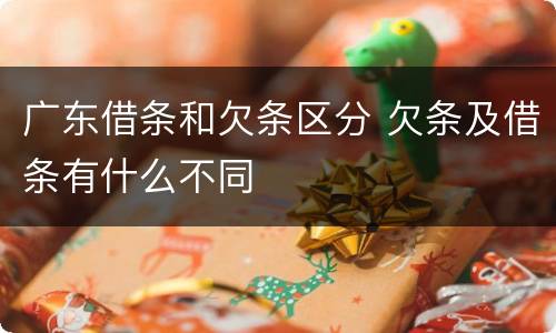 广东借条和欠条区分 欠条及借条有什么不同