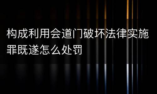 构成利用会道门破坏法律实施罪既遂怎么处罚