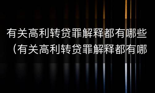 有关高利转贷罪解释都有哪些（有关高利转贷罪解释都有哪些案件）