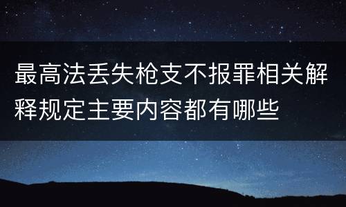 最高法丢失枪支不报罪相关解释规定主要内容都有哪些