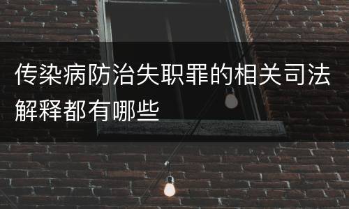 传染病防治失职罪的相关司法解释都有哪些