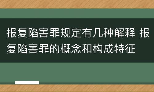 报复陷害罪规定有几种解释 报复陷害罪的概念和构成特征