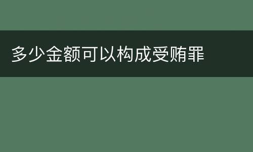 多少金额可以构成受贿罪